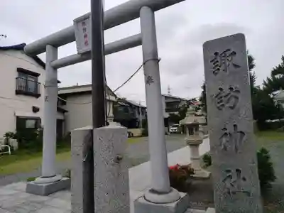 諏訪神社(神奈川県)