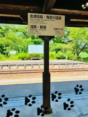 会津鉄道神社(福島県)