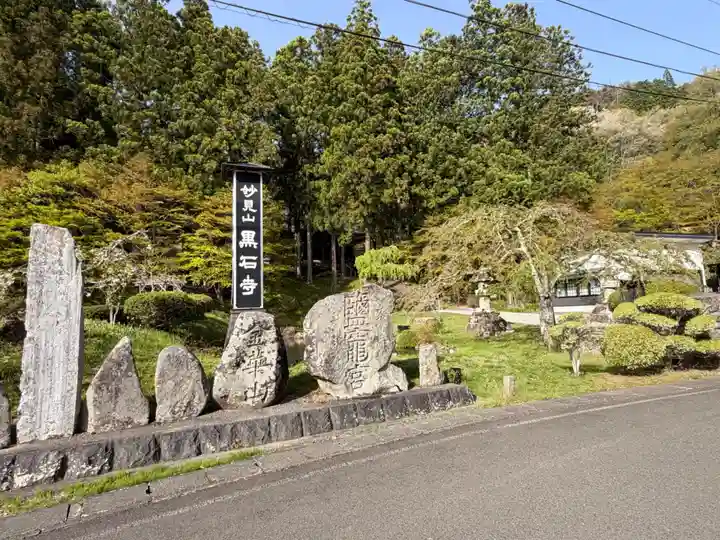 黒石寺(岩手県)