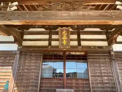 九品寺の本殿・本堂