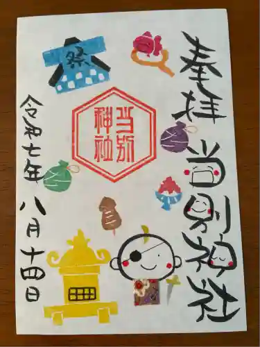 当別神社の御朱印