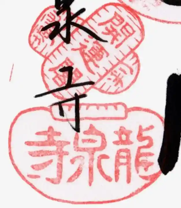 龍泉寺(愛知県)