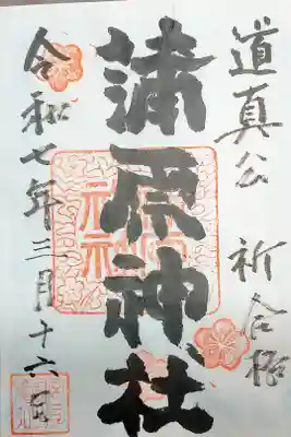 蒲原神社の御朱印