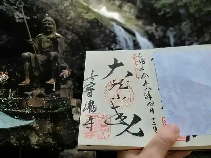 大本山七宝瀧寺(大阪府)