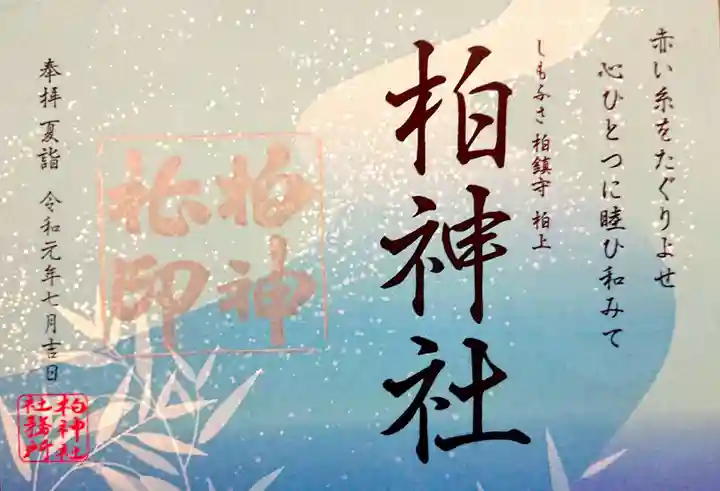 柏神社の御朱印