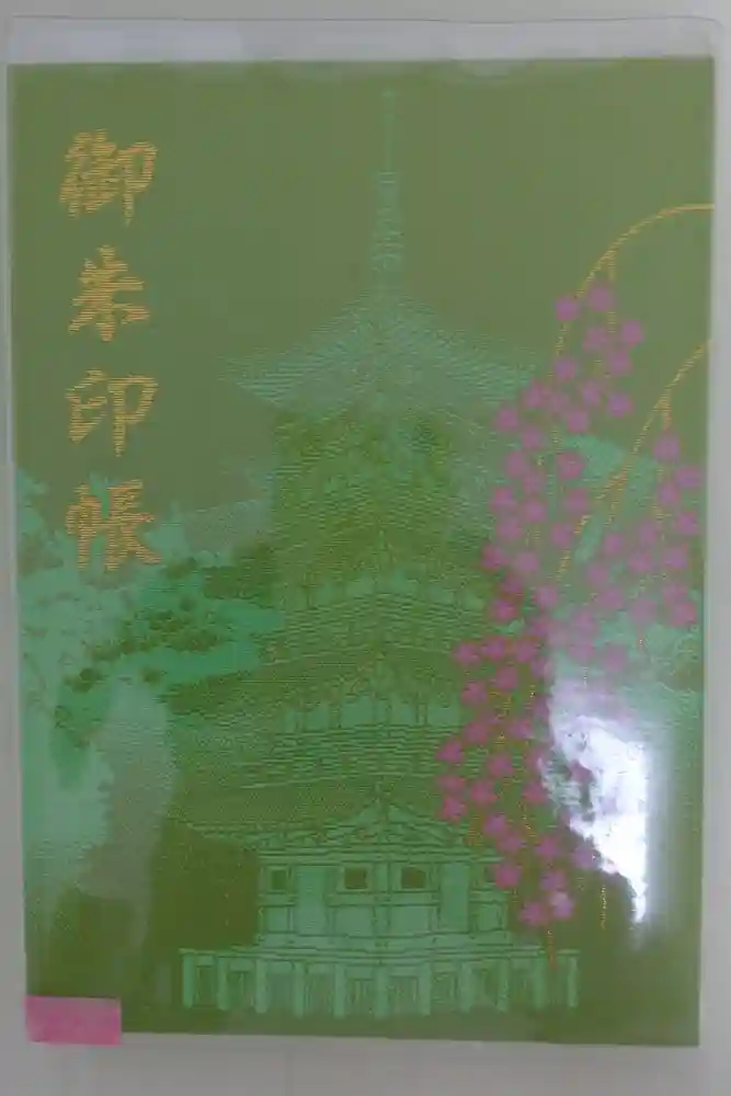 久遠寺の御朱印帳