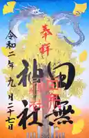 田無神社の御朱印