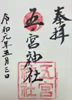 五宮神社(兵庫県)