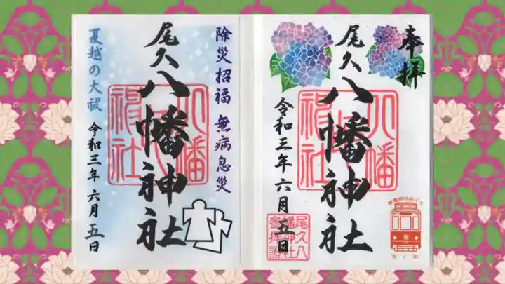 尾久八幡神社の御朱印