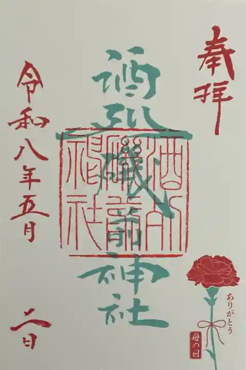 酒列磯前神社の御朱印