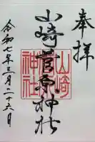 山崎菅原神社の御朱印