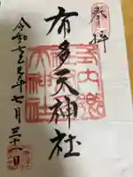 布多天神社の御朱印