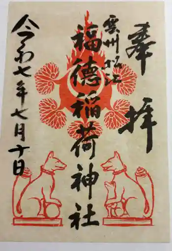 福徳稲荷神社の御朱印 2025年07月