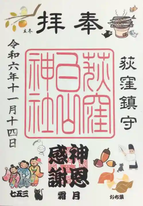 荻窪白山神社の御朱印