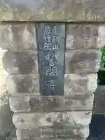 誓閑寺(東京都)