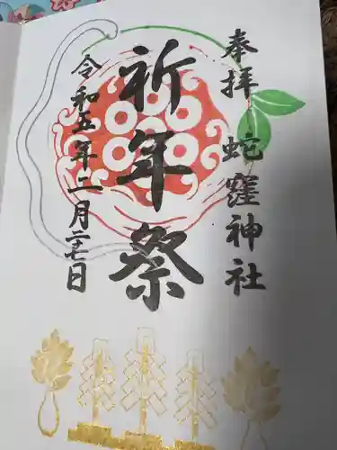 蛇窪神社(東京都)