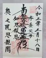 身延山奥之院思親閣の御朱印
