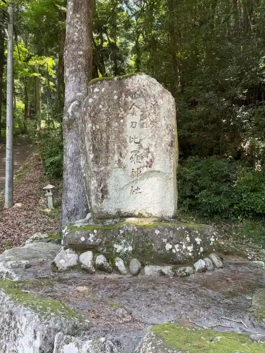 金刀比羅神社(岡山県)