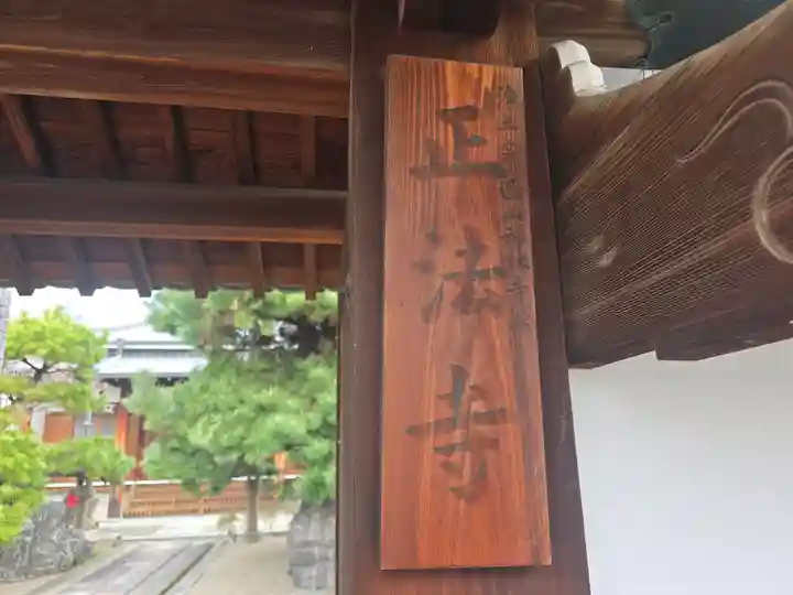 正法寺(大阪府)