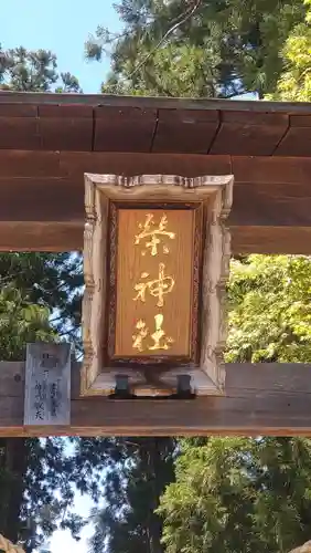榮神社(秋田県)
