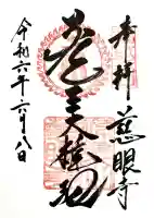 慈眼寺の御朱印