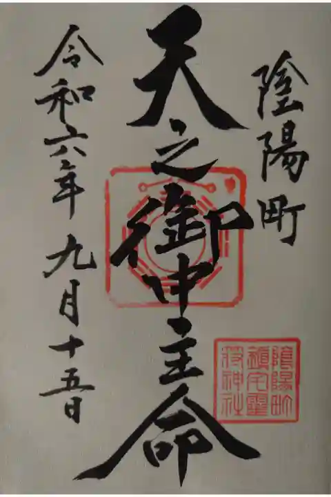 御霊神社にて拝受