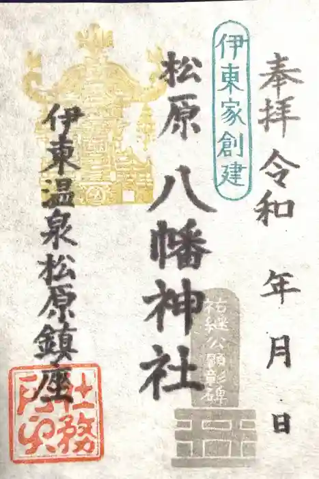 松原八幡神社の御朱印