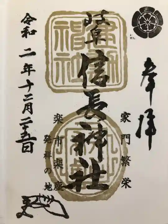 岐阜信長神社(橿森神社境内摂社)の御朱印