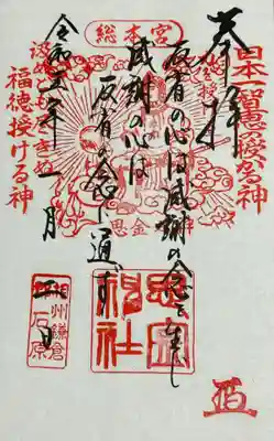 思金神社の御朱印