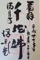 満月寺(浮御堂)の御朱印