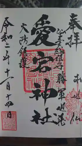 愛宕神社の御朱印
