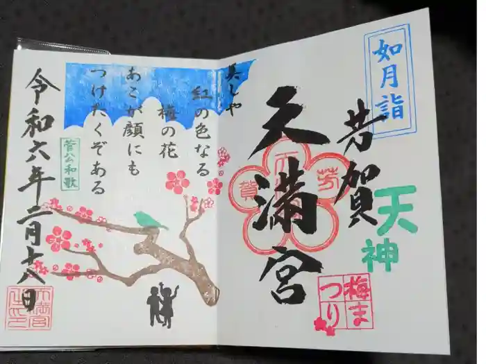 芳賀天満宮の御朱印