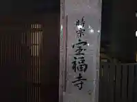 宝福寺(京都府)