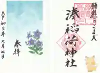 湊稲荷神社の御朱印