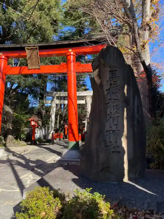 馬橋稲荷神社(東京都)
