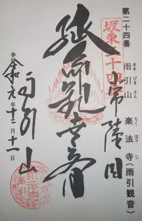 楽法寺(雨引観音)の御朱印