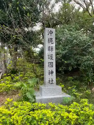 沖縄県護国神社(沖縄県)