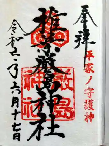 椎葉厳島神社の御朱印 2024年06月