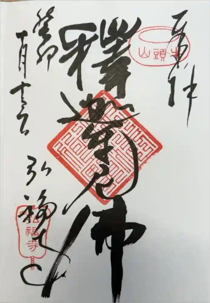 弘福寺の御朱印