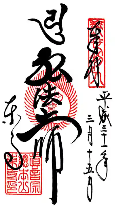 東寺(教王護国寺)の御朱印