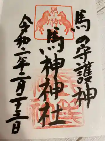 馬神神社(長等神社摂社)の御朱印