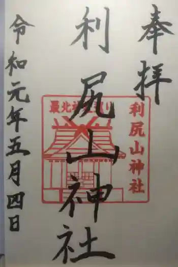 利尻山神社の御朱印 2019年05月