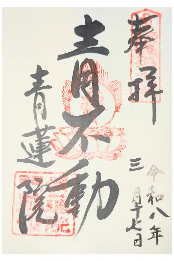 青蓮院門跡の御朱印