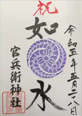 官兵衛神社（廣峯神社境内）の御朱印