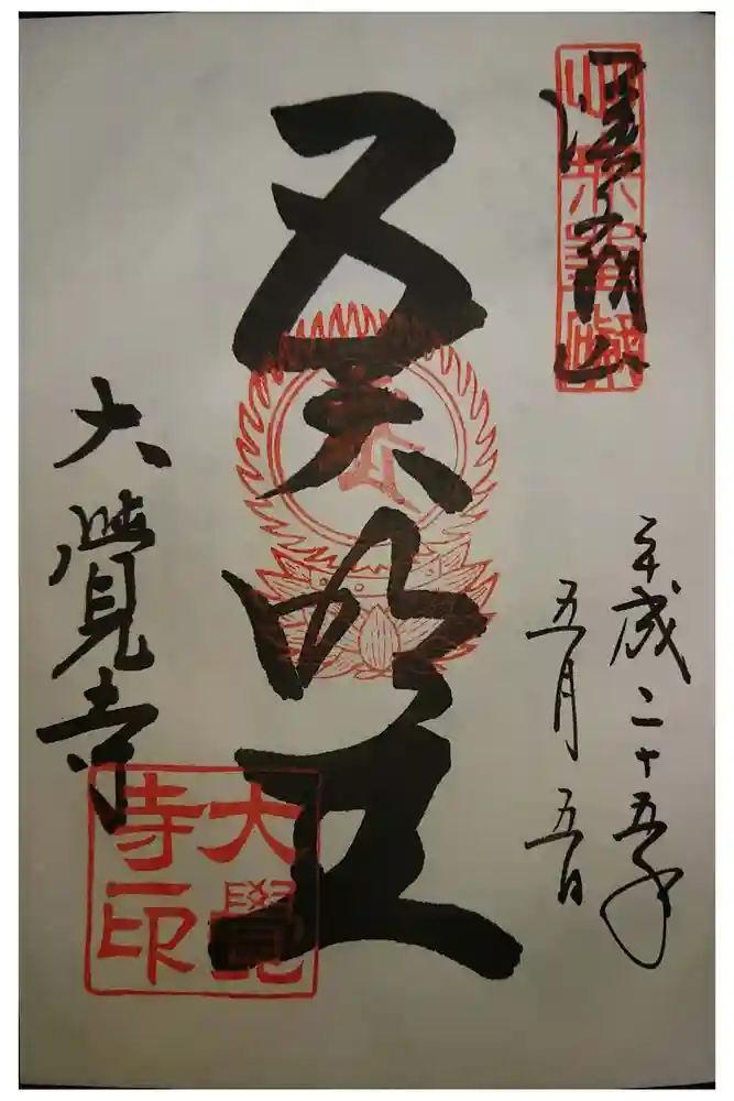 大覚寺の御朱印