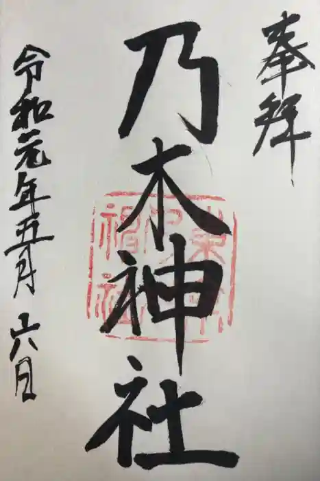 乃木神社の御朱印