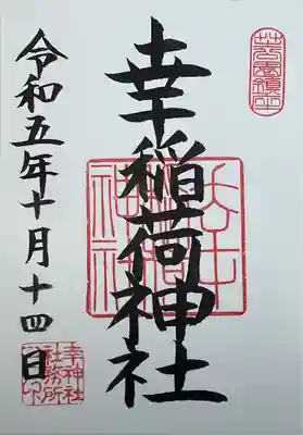 幸稲荷神社(東京都)