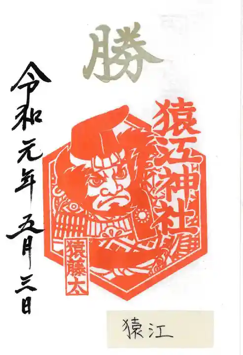 猿江神社の御朱印