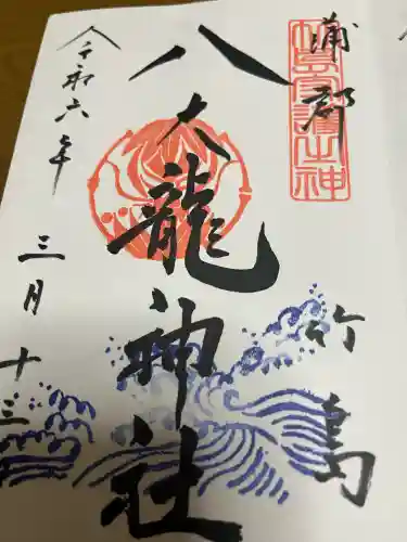 八百富神社の御朱印