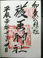 護王神社の御朱印